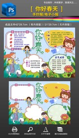 我喜欢春天你好手抄报小报