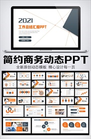 2021商务简约风工作总结汇报