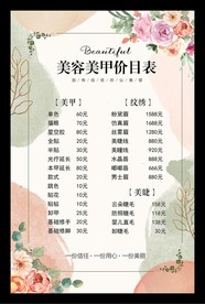 美甲美睫价目表