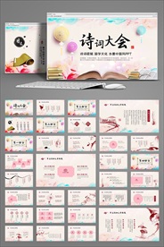 中国风诗词大会动态PPT模板
