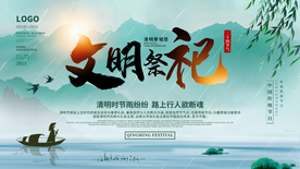 清明节文明祭祀展板