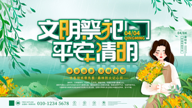 清明节文明祭祀展板