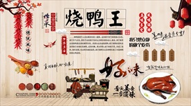 烧鸭王背景墙