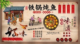 铁锅炖鱼背景墙