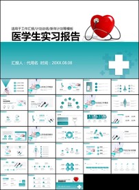 医疗实习报告ppt