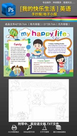 我的快乐生活英语手抄报小报
