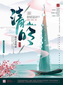 清明节海报