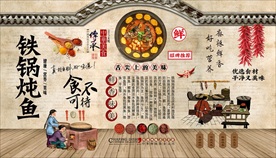 铁锅炖鱼背景墙