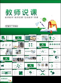 教师说课教育教学课件PPT