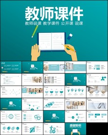 教师说课教育教学课件PPT模板
