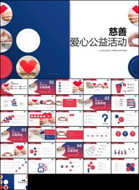 慈善爱心奉献慈善公益PPT模板