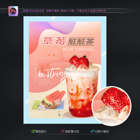 草莓脏脏茶海报