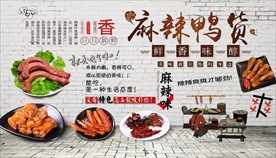 麻辣鸭货背景墙