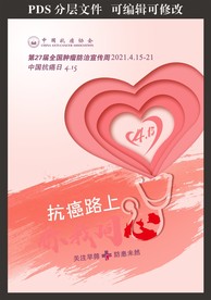 2021年全国肿瘤防治宣传海报