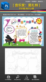 我喜欢的音乐节莫扎特手抄报小报
