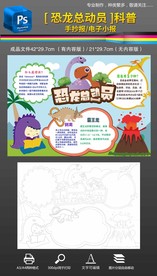 走进恐龙世界科学科普手抄报小报