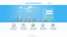 车辆系统登录页