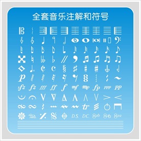 音乐注解和符号大全