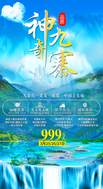 九寨沟黄龙中国古羌城旅游海报