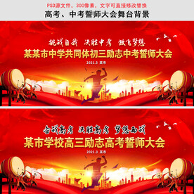 高考誓师大会舞台背景