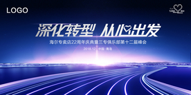 蓝色深化转型峰会主视觉画面