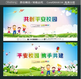 共创平安校园