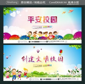 平安校园 创建文明校园