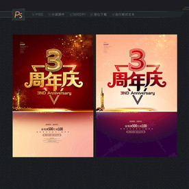 周年庆 周年庆海报