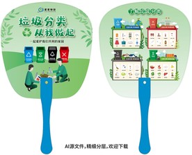 垃圾分类宣传扇 垃圾分类广告扇