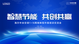 蓝色节能共赢交流会主视觉画面