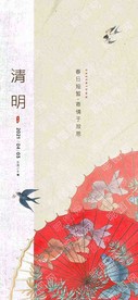 清明