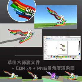 运动标识景观CDR+草图SU源