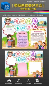 劳动创造美好生活五一小报手抄报