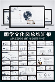 复古国学文化动态PPT模板