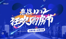 双十二购房节
