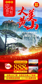 旅游海报模板 黄山旅游