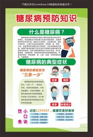 糖尿病预防知识