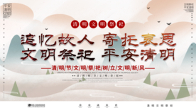 文明祭祀平安清明展板