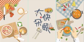 大快朵颐餐饮美食餐厅装饰画