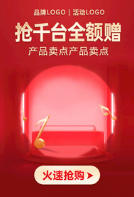 红色背景产品展台闪屏推广海报图