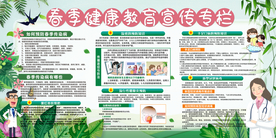 春季健康教育宣传栏