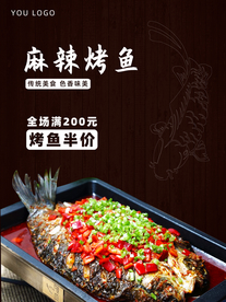 烤鱼海报