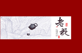 老枞红茶UV礼盒包装分层平面