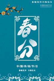 春分海报