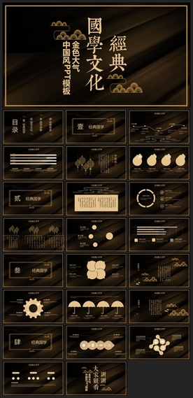 中国风鎏金大气PPT