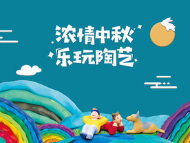 中秋陶艺亲子DIY活动背景