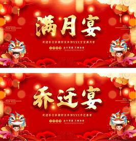 喜庆红色乔迁宴满月宴海报展板