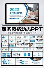 2022工作总结汇报商务风模板