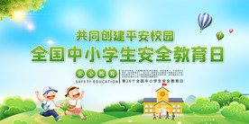 全国中小学校园安全教育日宣传