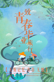 青春毕业旅行海报